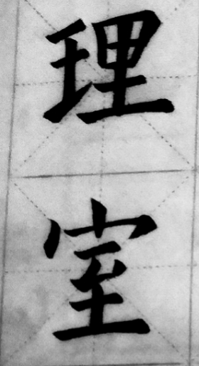 写字样张